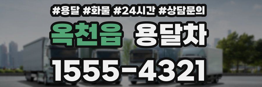 옥천읍 용달차