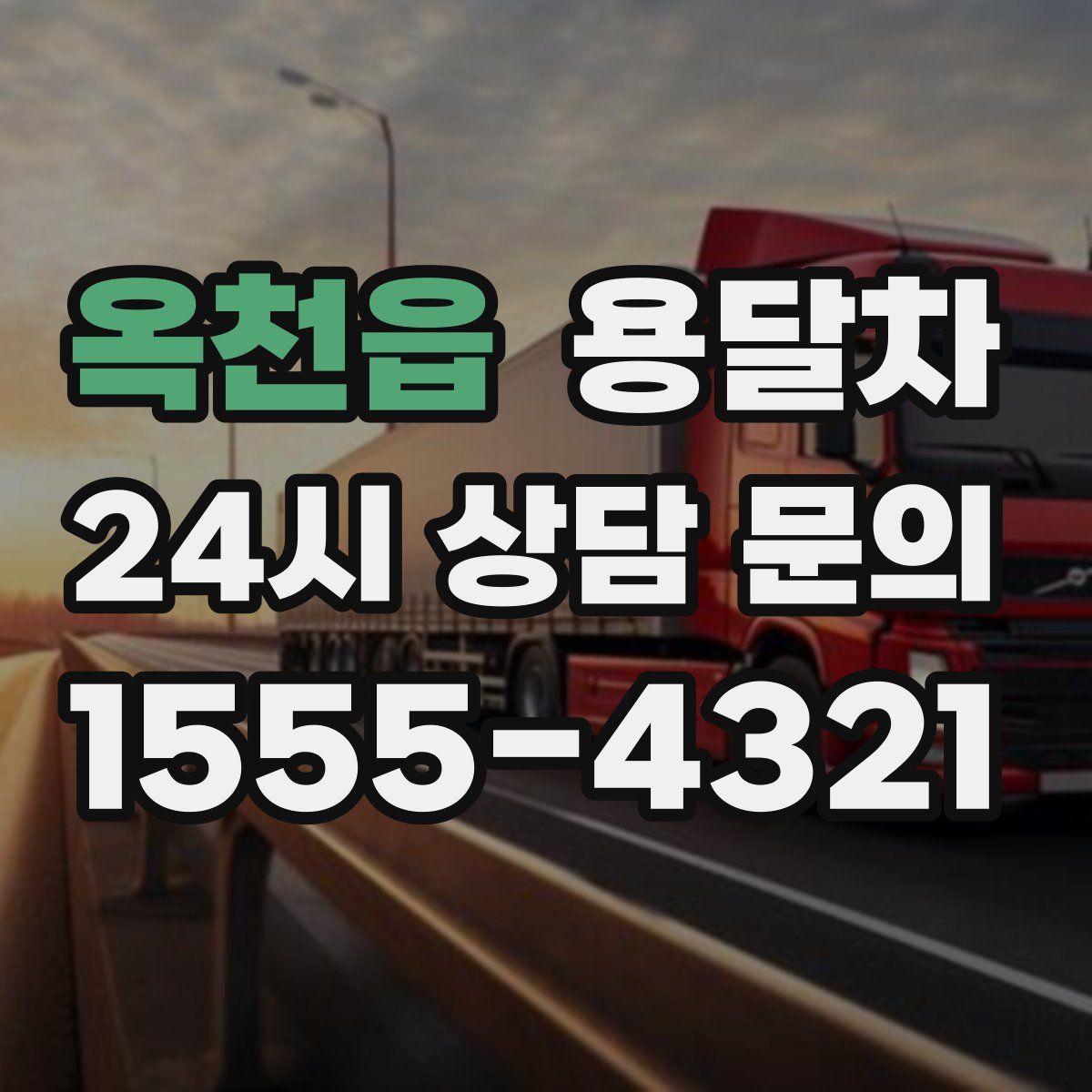 옥천읍 용달차