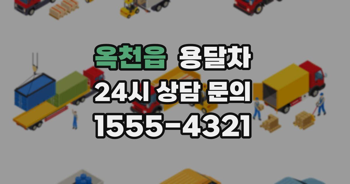 옥천읍 용달차