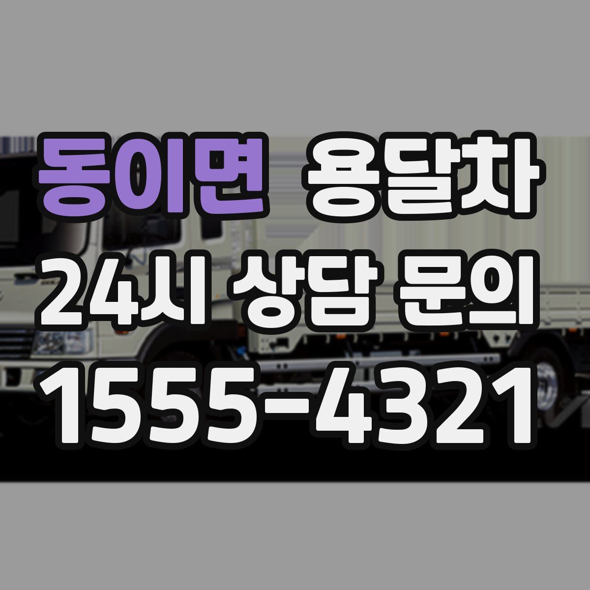 동이면 용달차