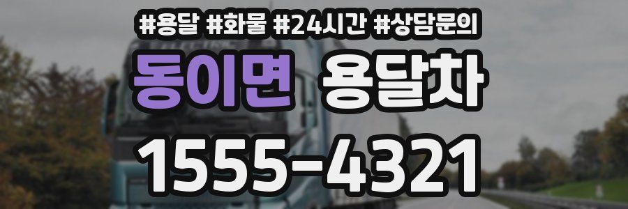 동이면 용달차