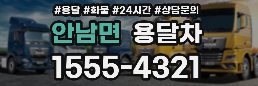 안남면 용달차