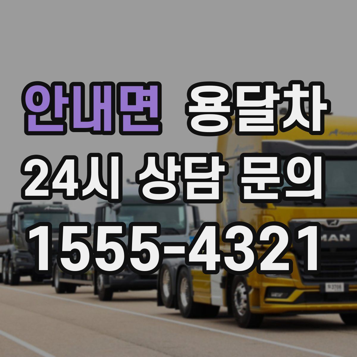 안내면 용달차