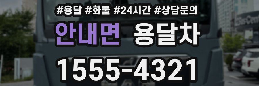 안내면 용달차