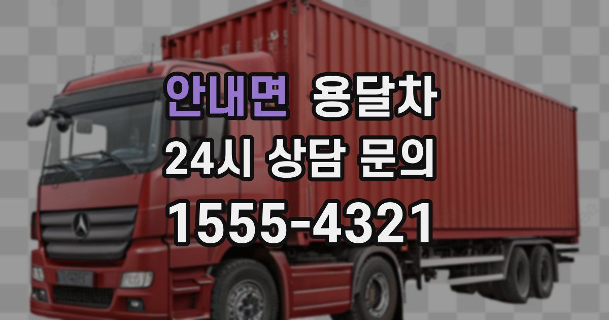 안내면 용달차
