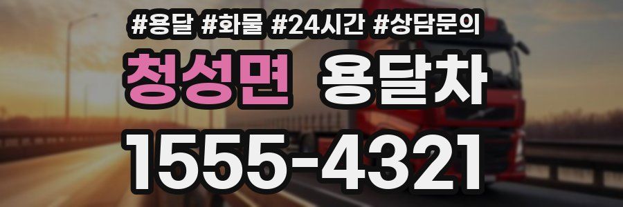 청성면 용달차