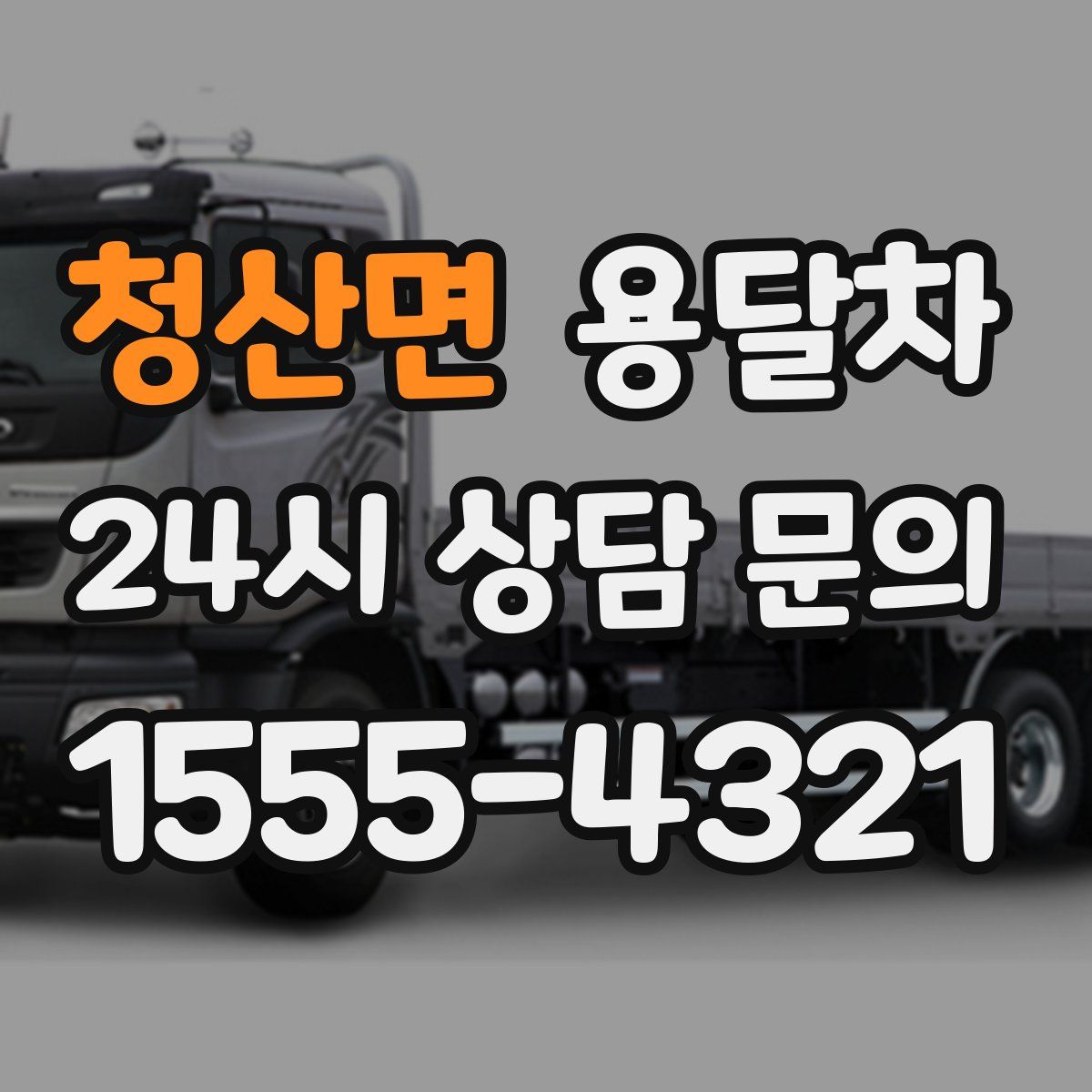 청산면 용달차