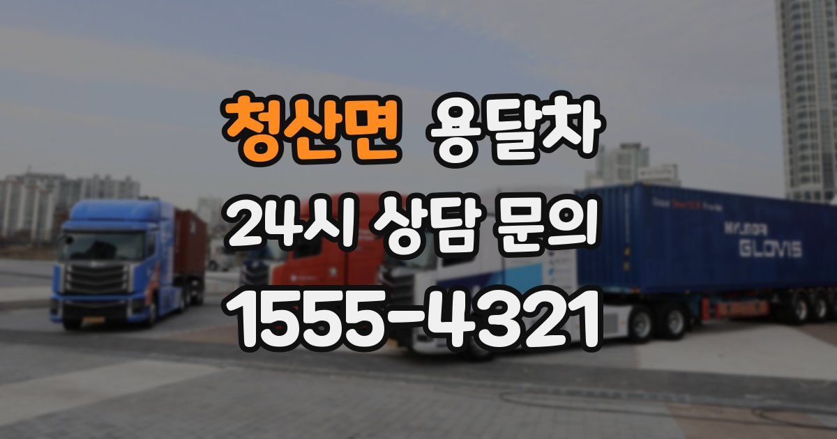 청산면 용달차