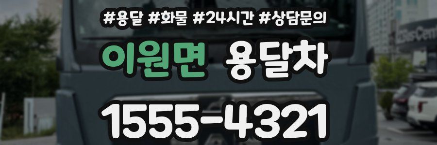 이원면 용달차