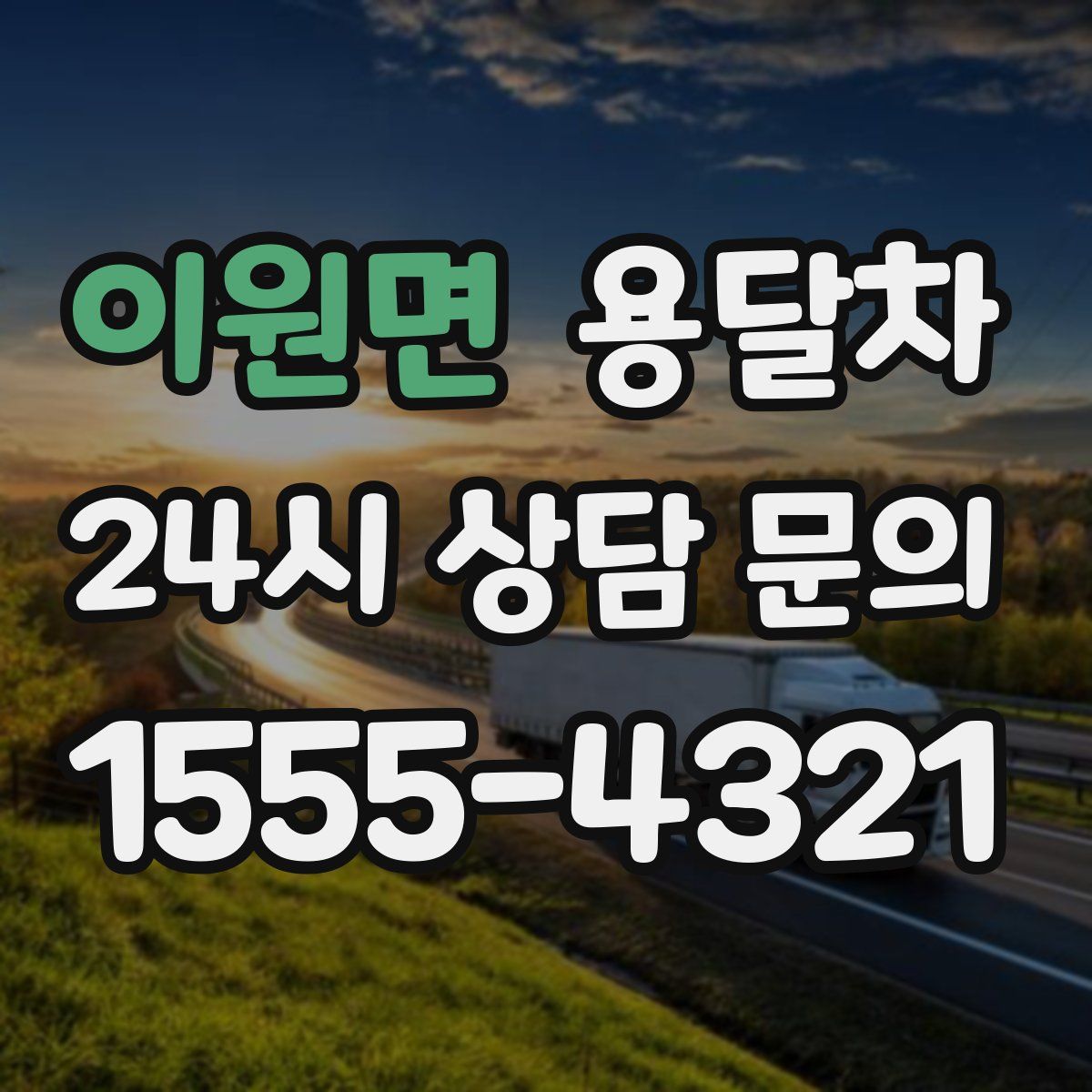 이원면 용달차