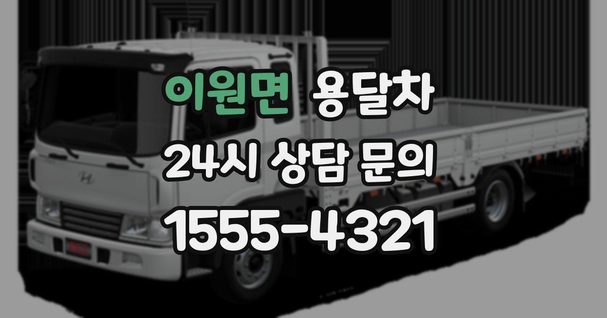 이원면 용달차
