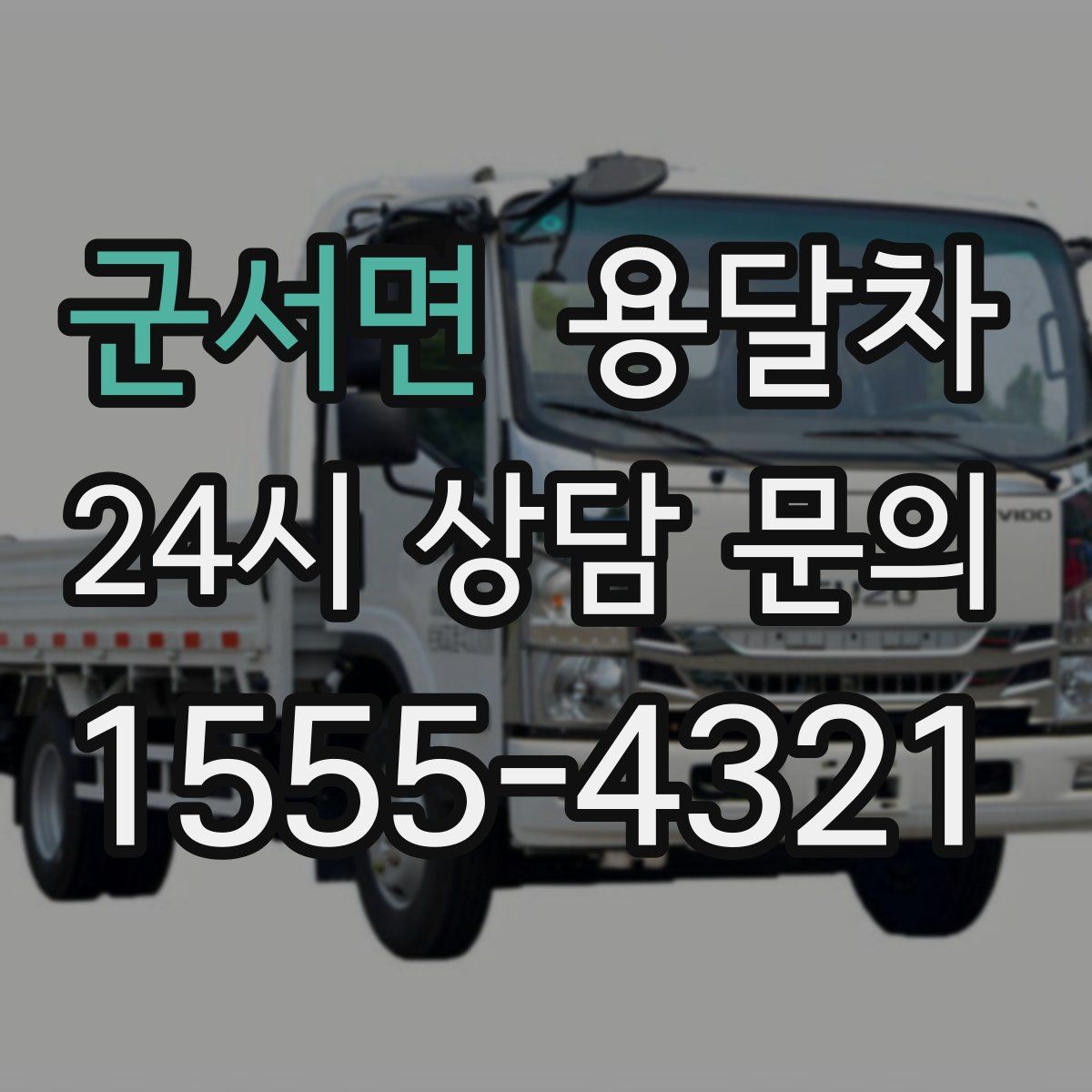 군서면 용달차