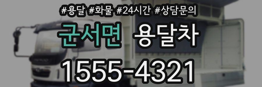 군서면 용달차