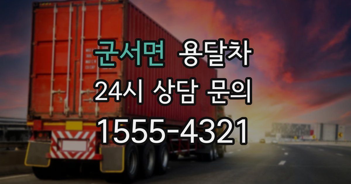 군서면 용달차