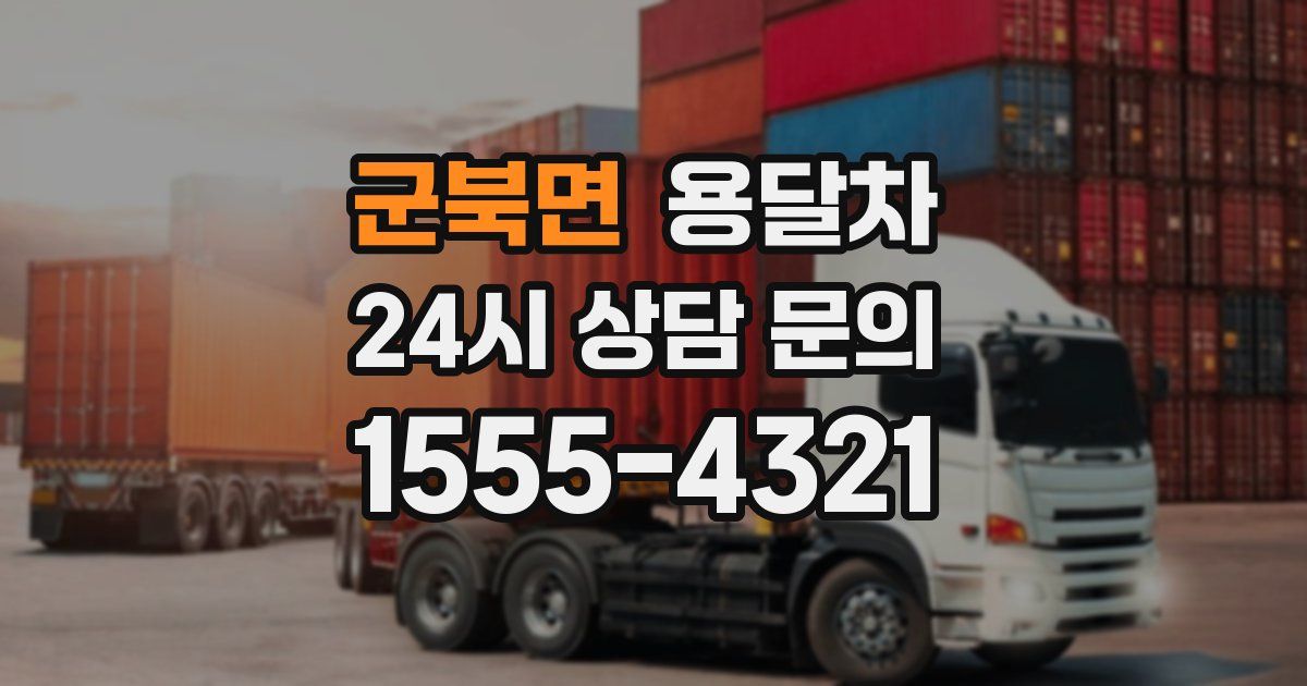 군북면 용달차