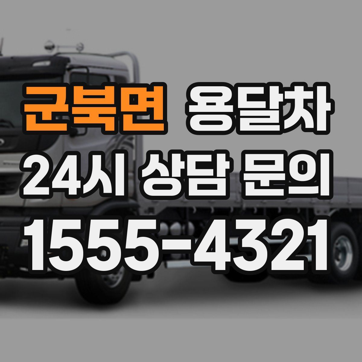 군북면 용달차