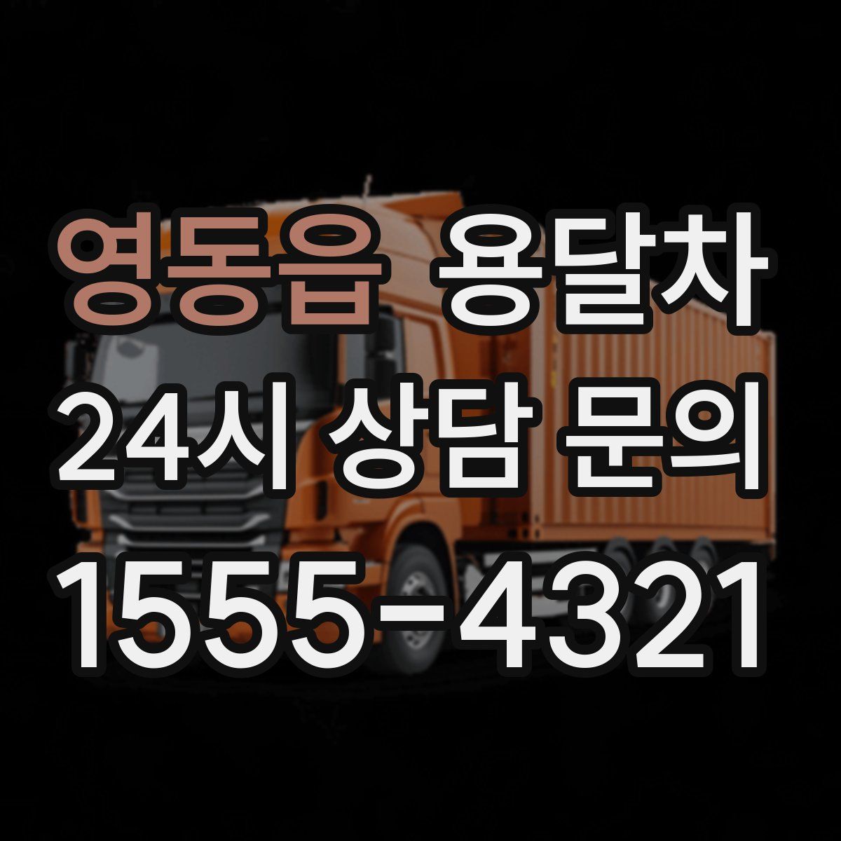 영동읍 용달차