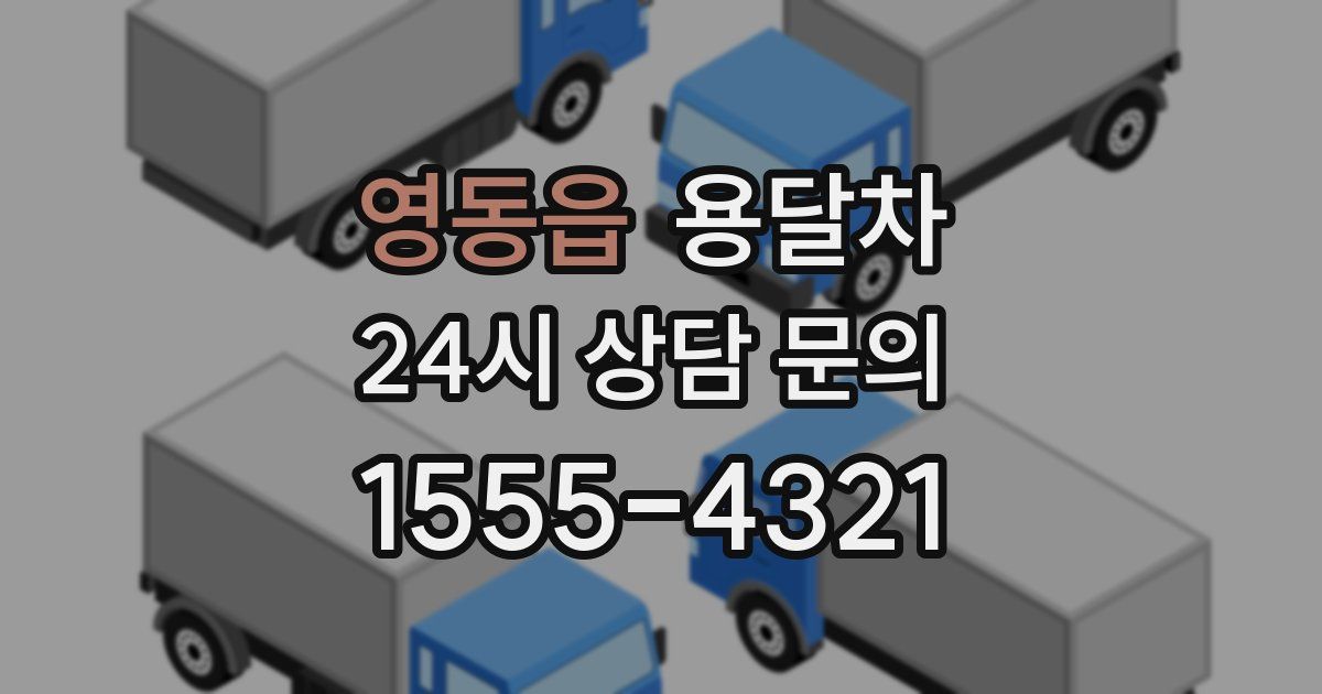 영동읍 용달차