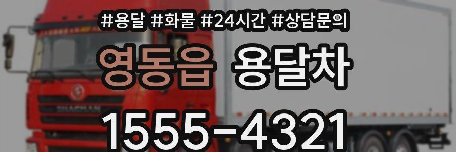 영동읍 용달차