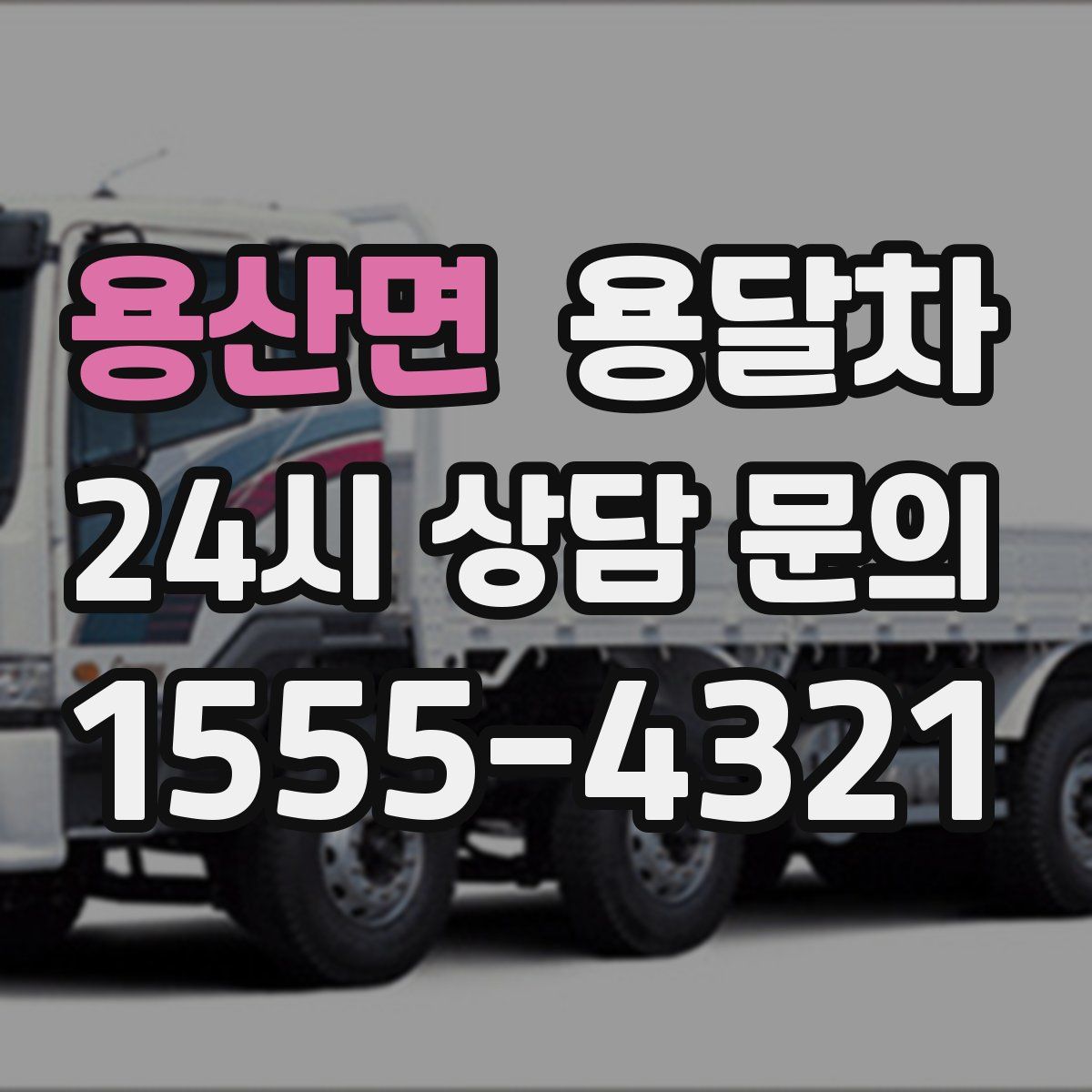 용산면 용달차