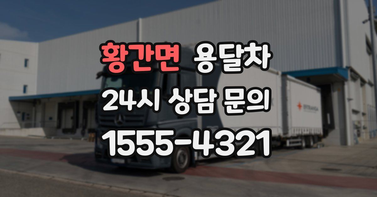 황간면 용달차