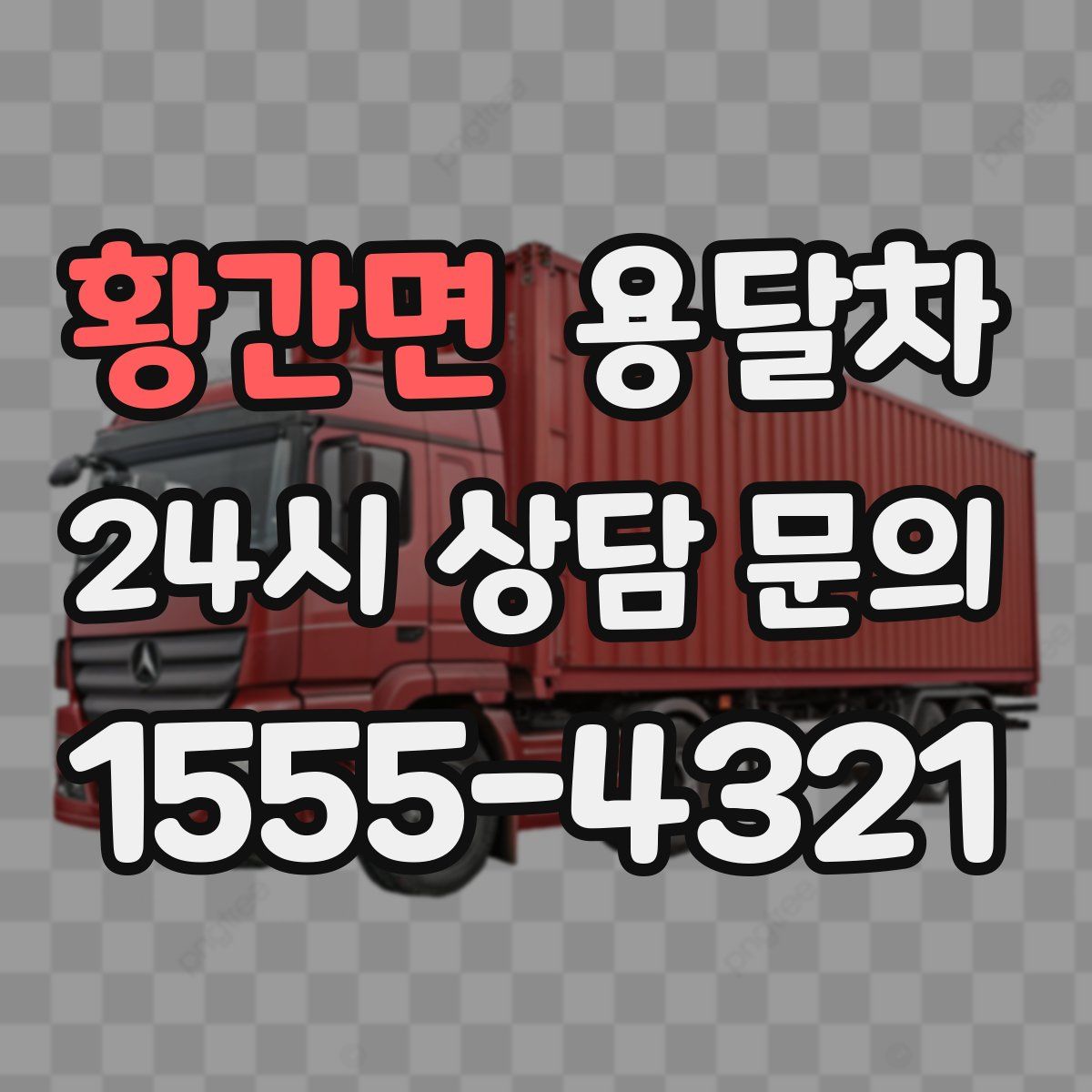 황간면 용달차