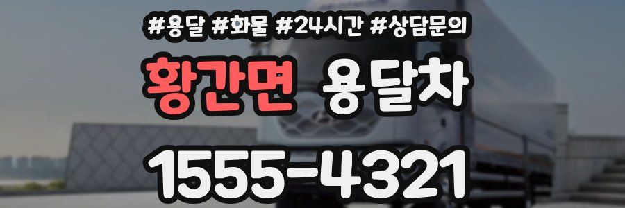 황간면 용달차