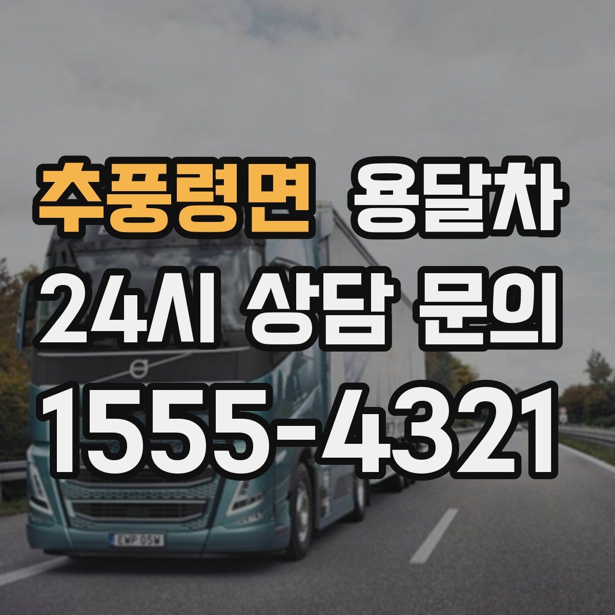 추풍령면 용달차