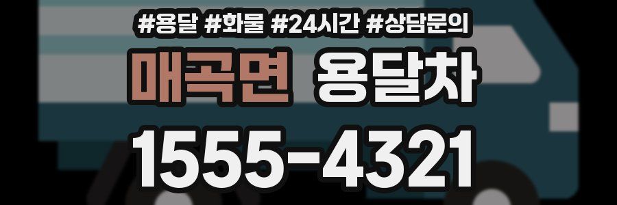 매곡면 용달차