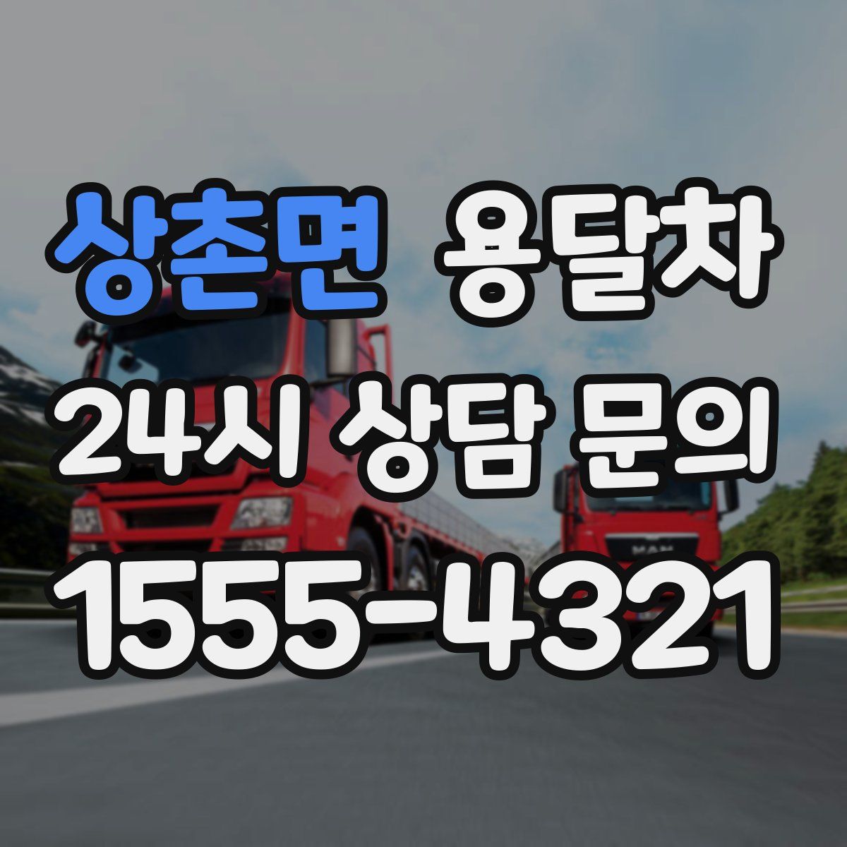 상촌면 용달차