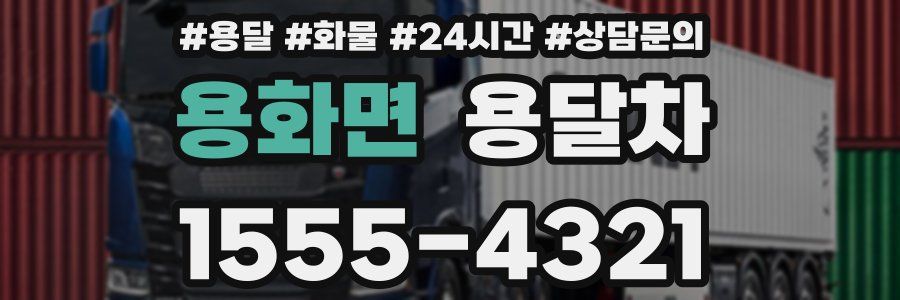 용화면 용달차