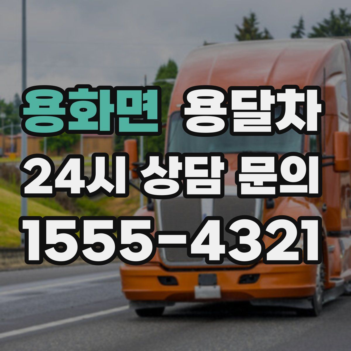 용화면 용달차