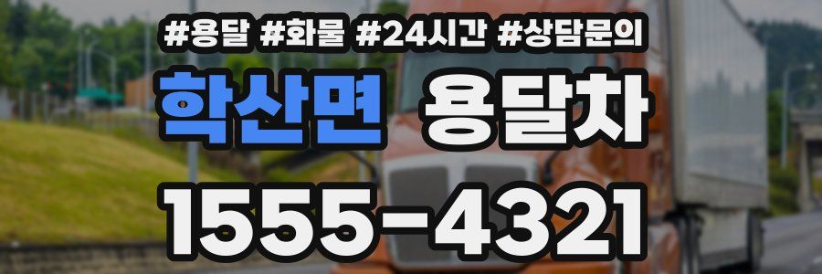 학산면 용달차