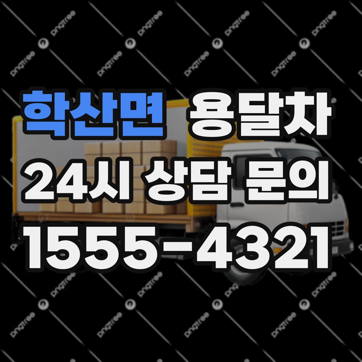 학산면 용달차