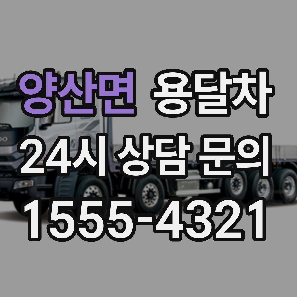 양산면 용달차