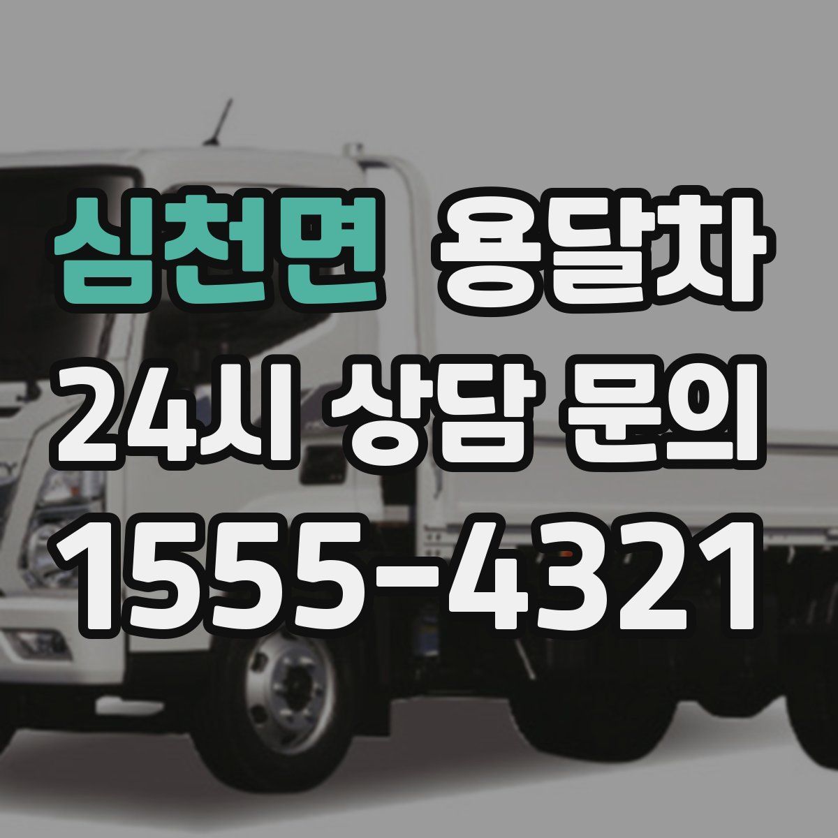 심천면 용달차