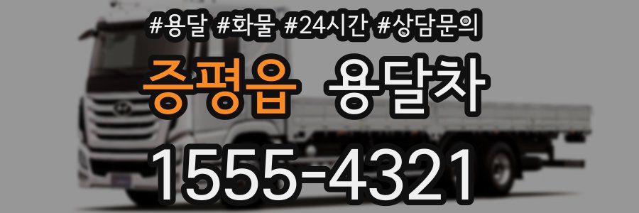 증평읍 용달차