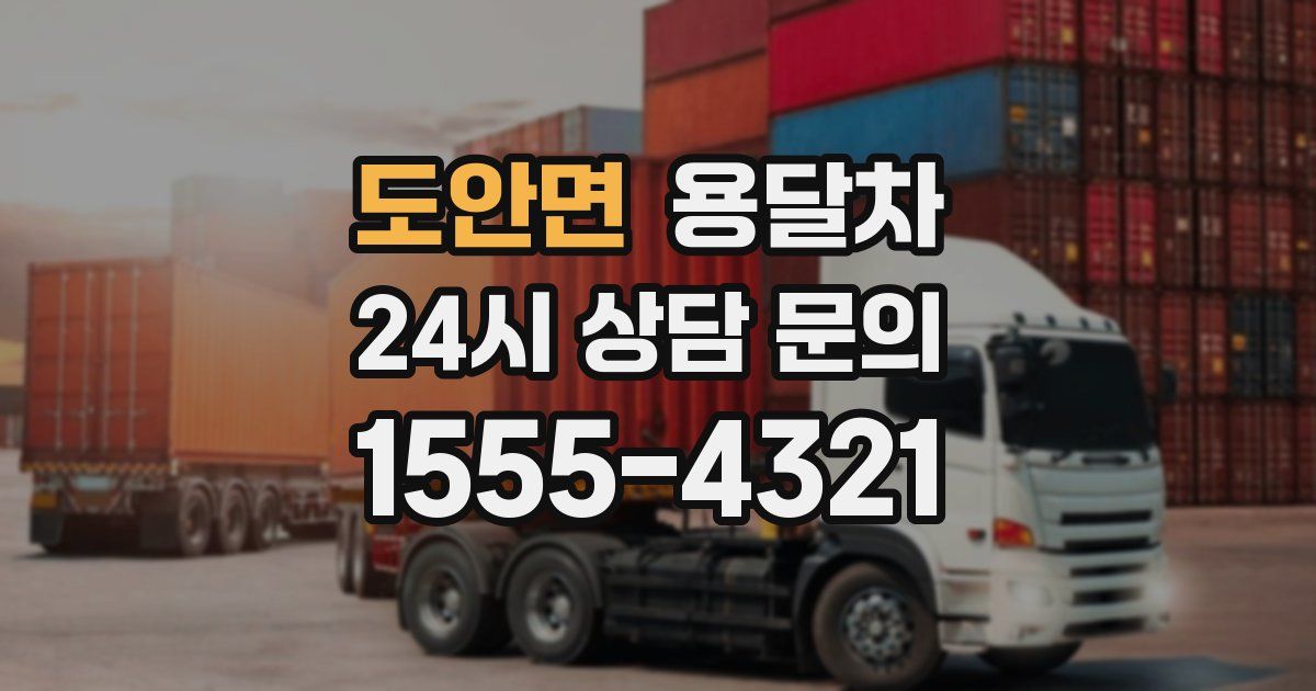 도안면 용달차