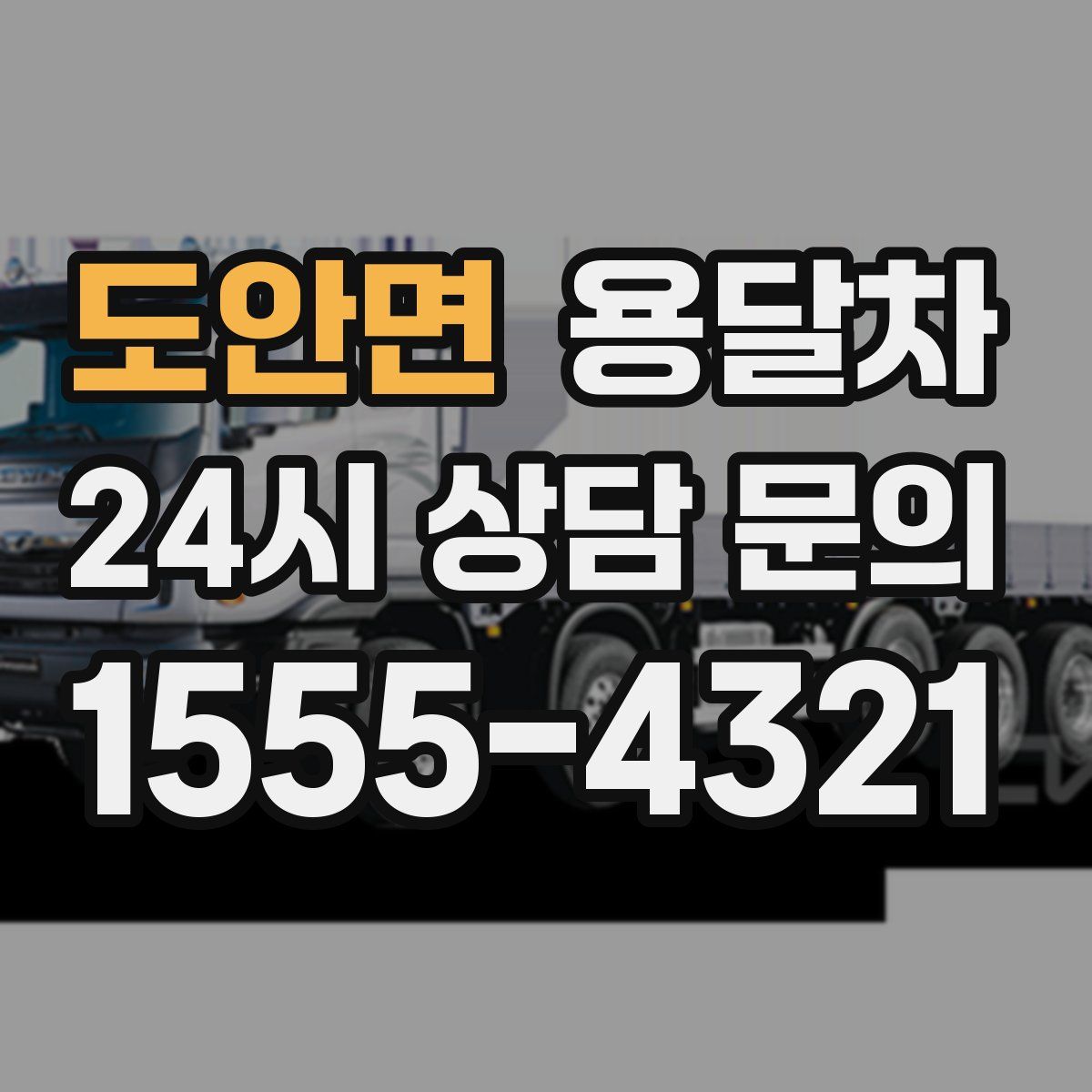 도안면 용달차