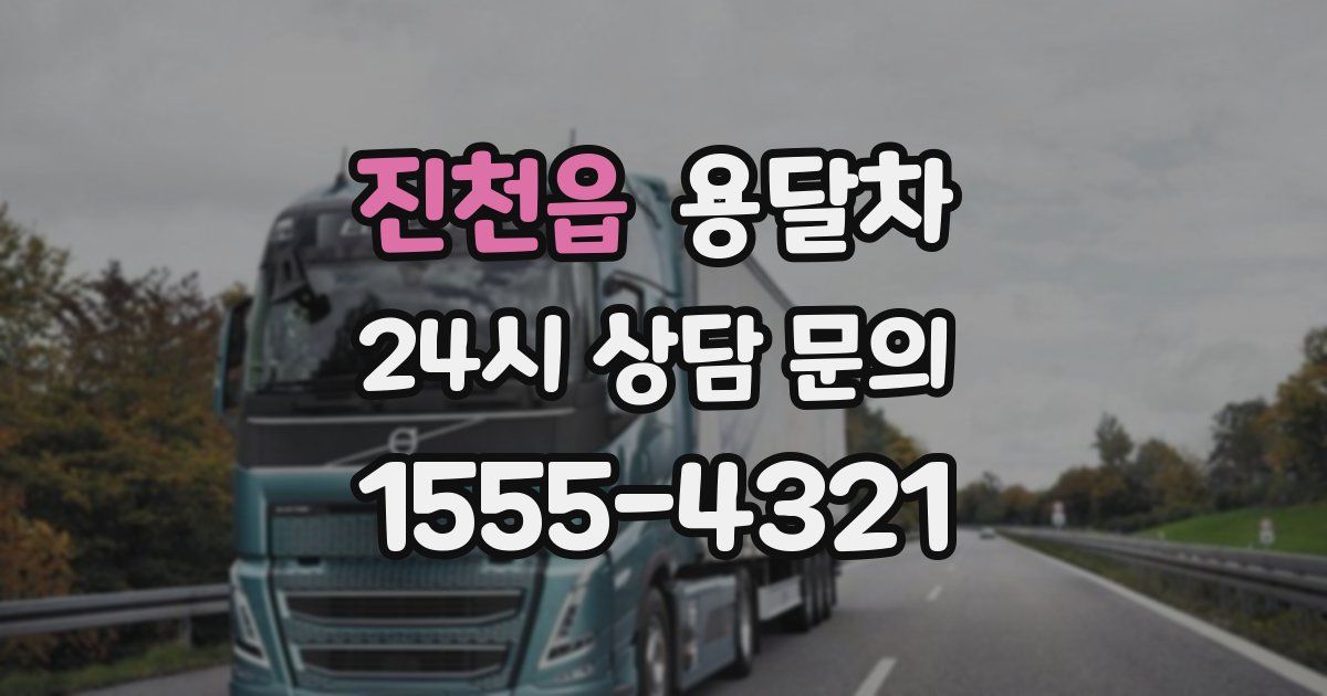 진천읍 용달차