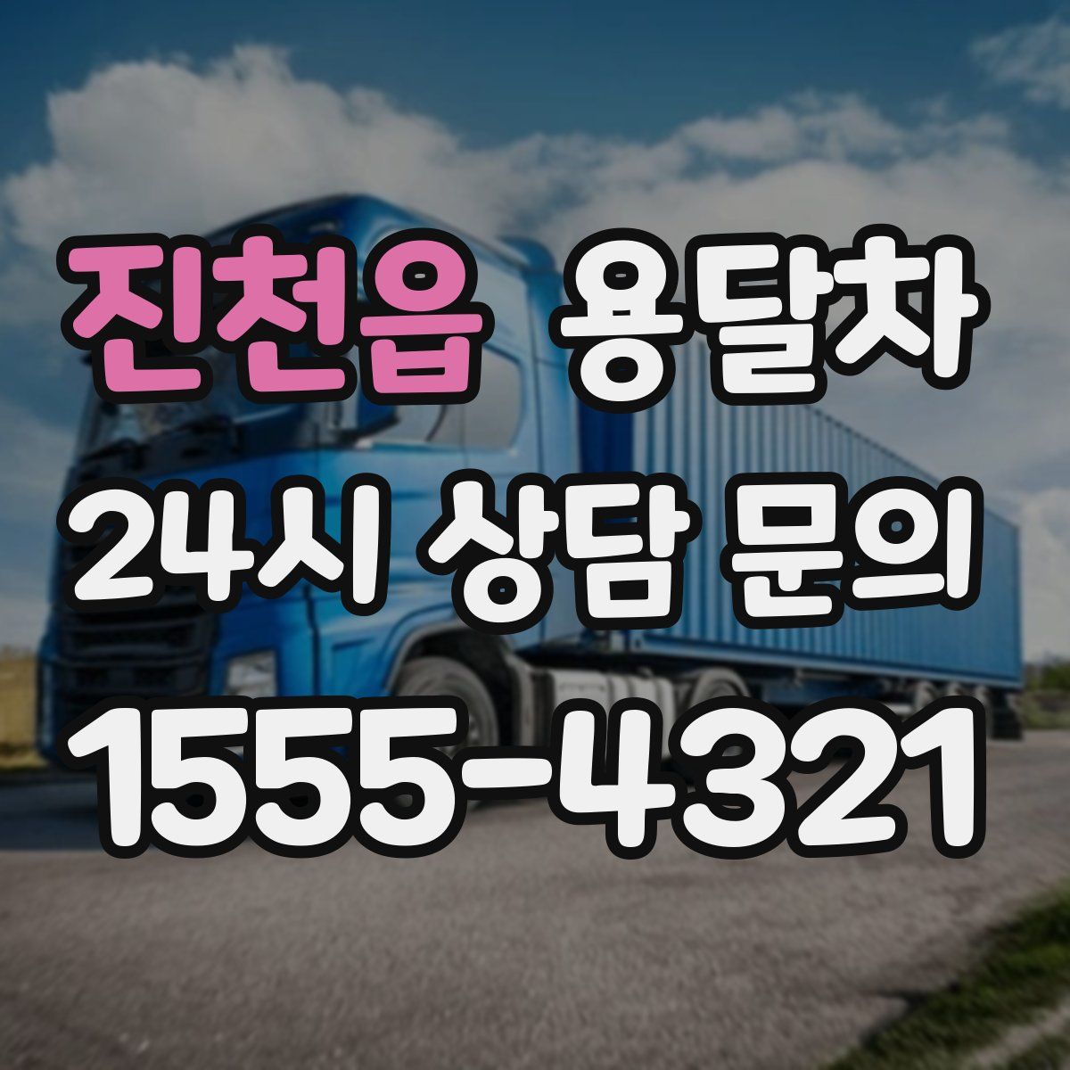 진천읍 용달차