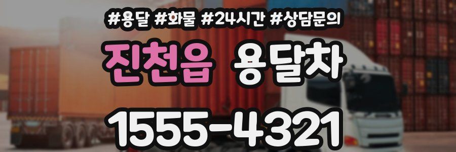 진천읍 용달차