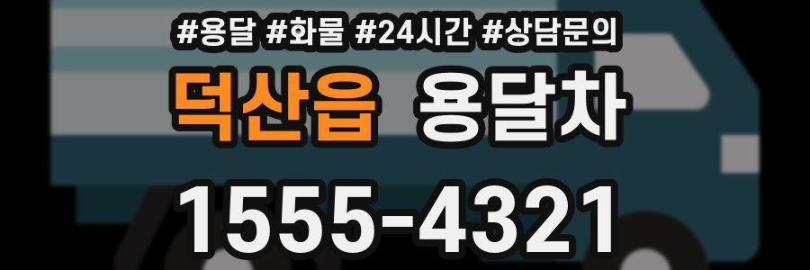덕산읍 용달차