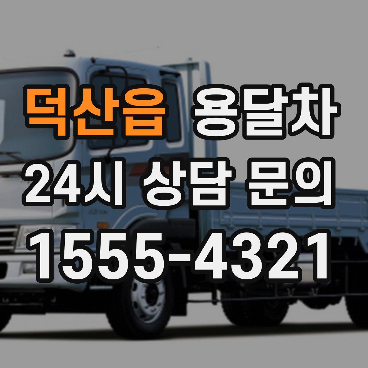 덕산읍 용달차