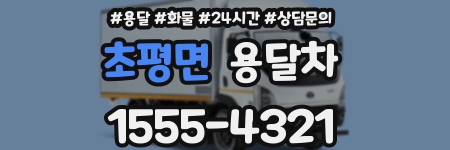 초평면 용달차
