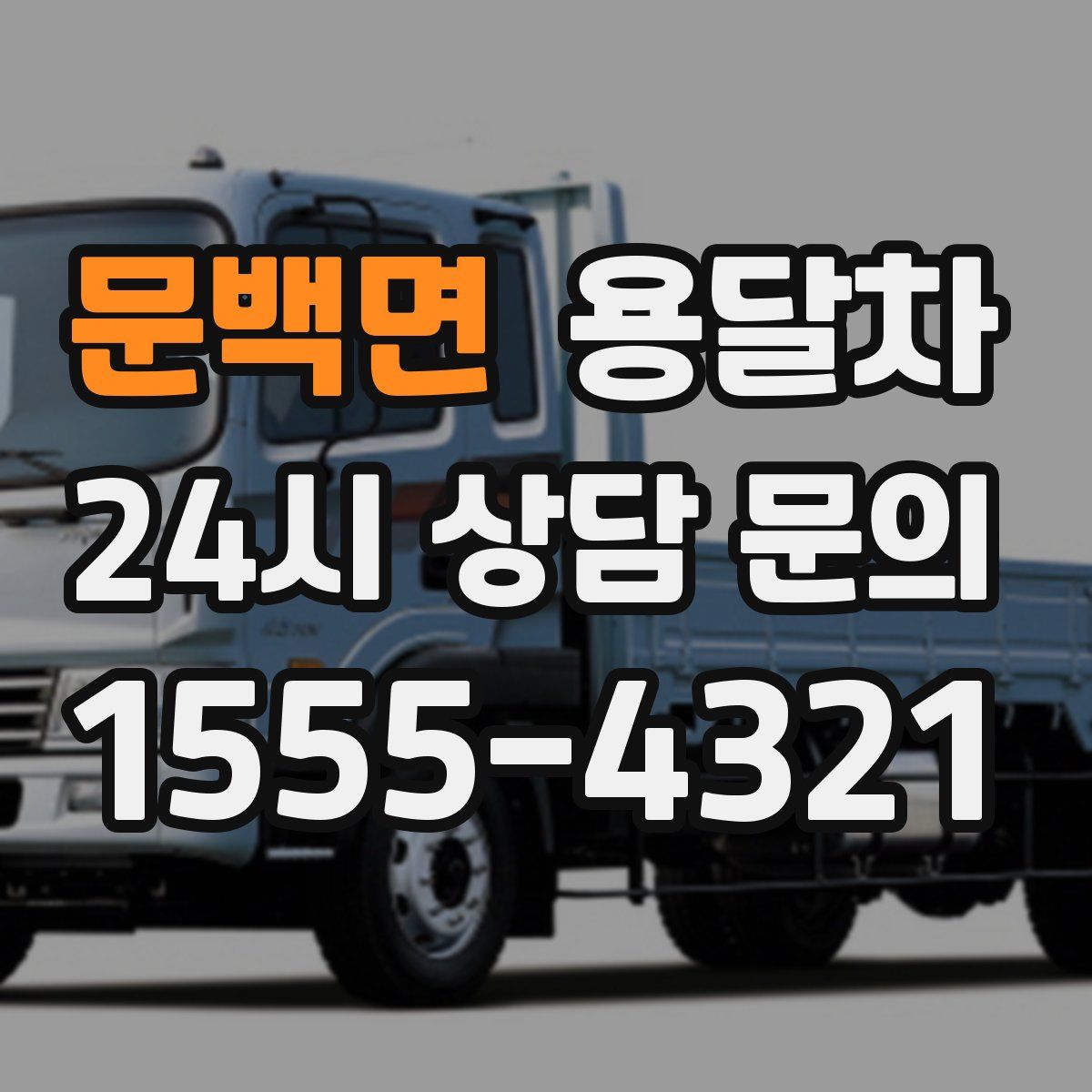 문백면 용달차