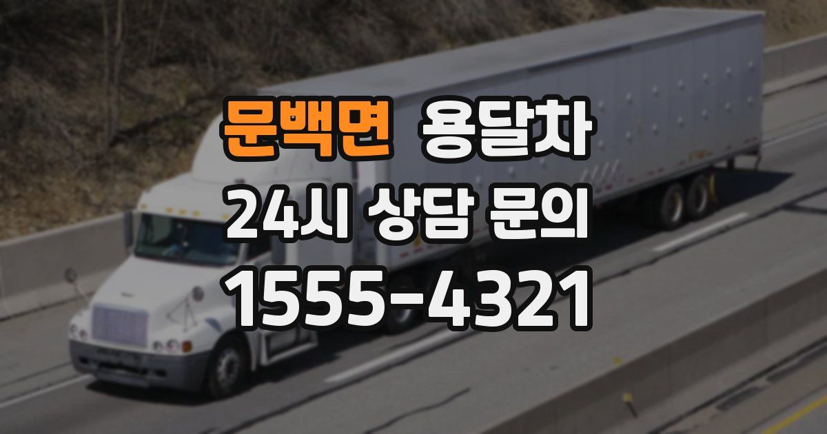 문백면 용달차