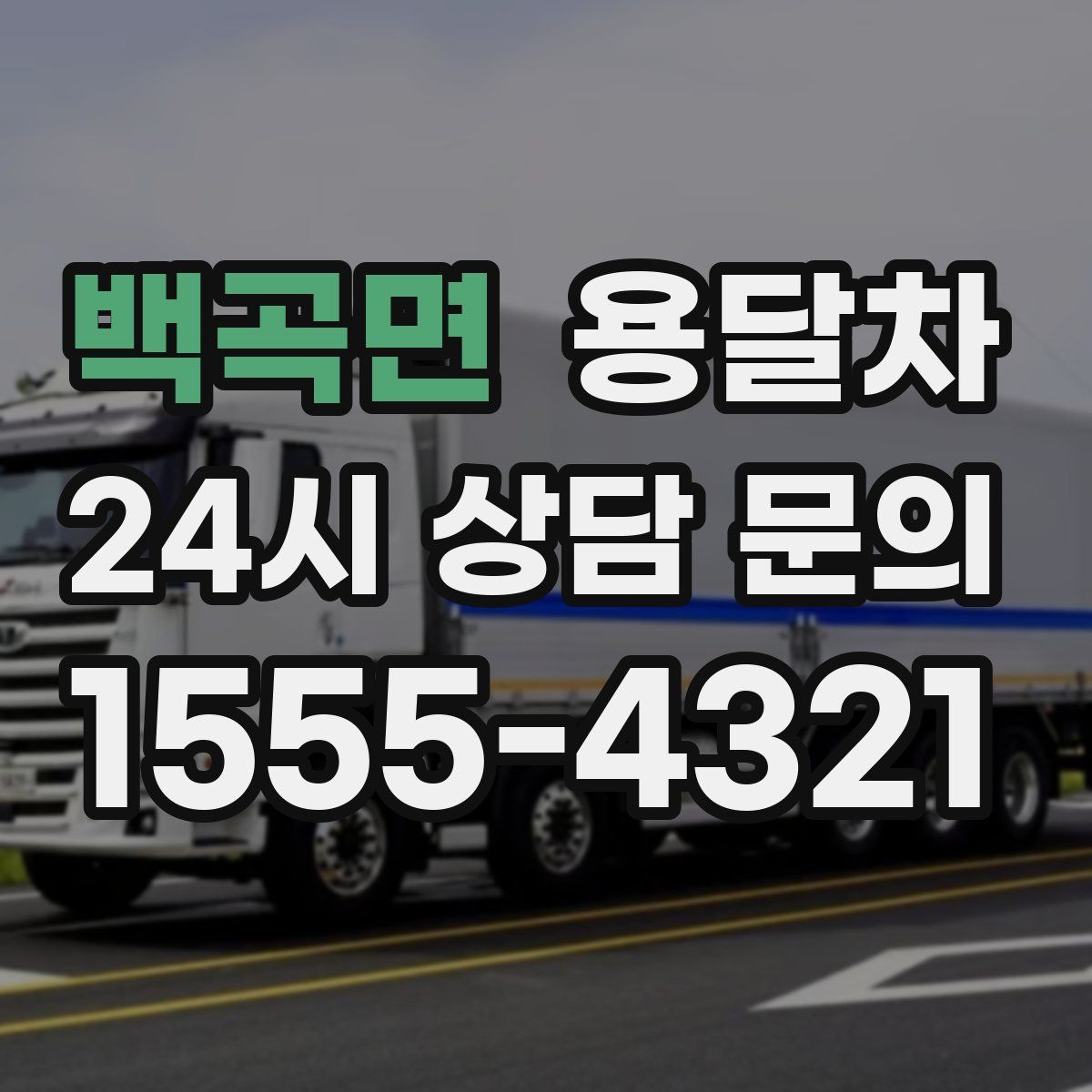 백곡면 용달차