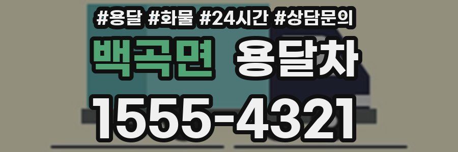 백곡면 용달차