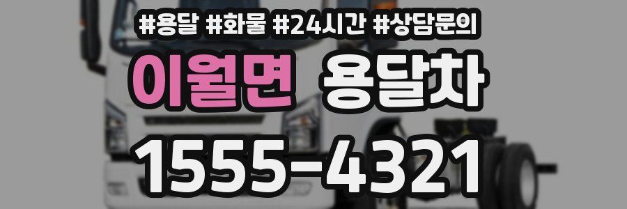 이월면 용달차